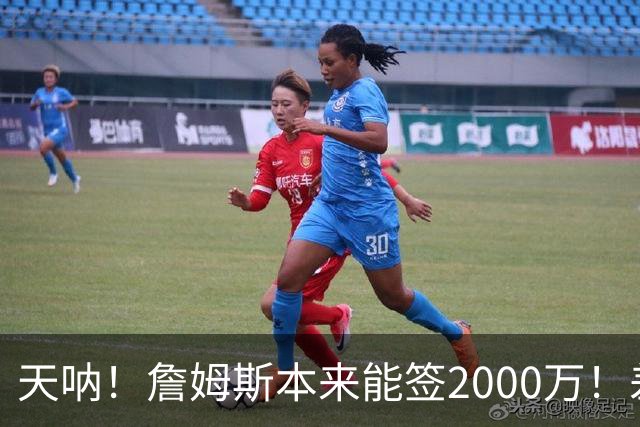 天呐！詹姆斯本来能签2000万！差点没走成！