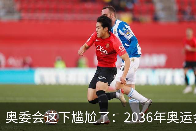 奥委会这下尴尬了：2036年奥运会，中国上海、成都、广州都没申办