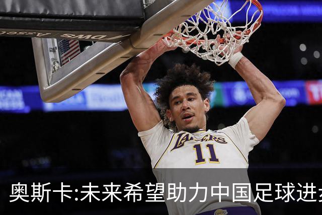 奥斯卡:未来希望助力中国足球进步,助力中国男足重返世界杯！