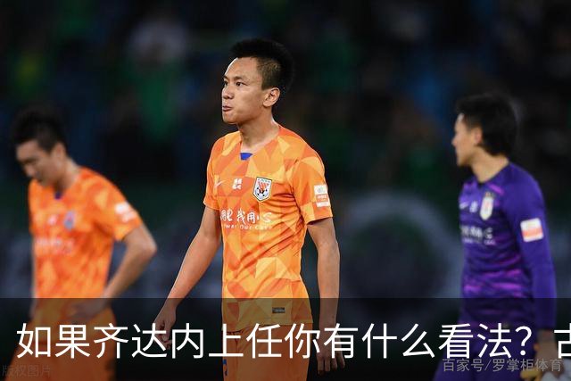 如果齐达内上任你有什么看法？古斯托：现在谈这个还有点早