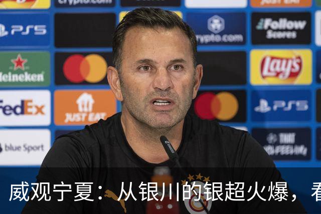 威观宁夏：从银川的银超火爆，看是否把宁超改制为县超？