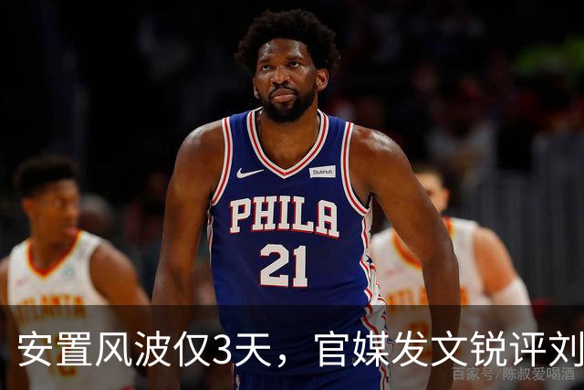 安置风波仅3天，官媒发文锐评刘翔，没有批评，但字字戳他心窝