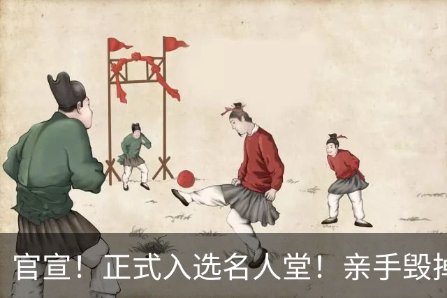 官宣！正式入选名人堂！亲手毁掉史诗级三巨头