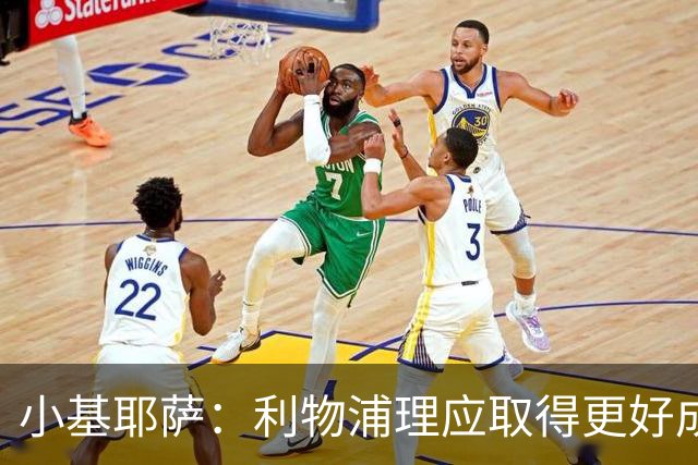 小基耶萨：利物浦理应取得更好成绩 我爱这家俱乐部的一切