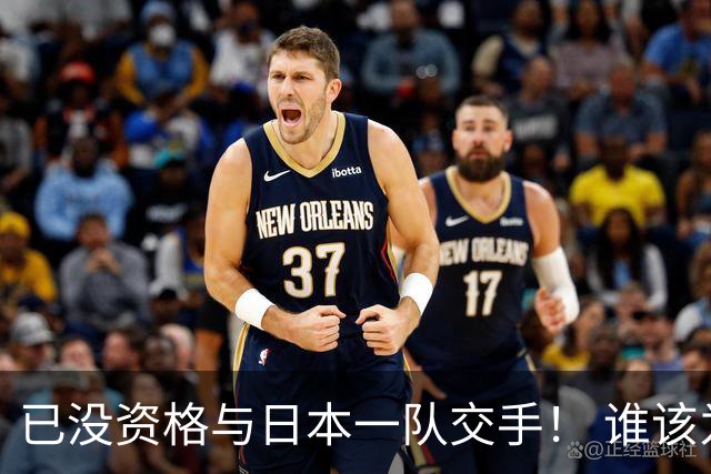 已没资格与日本一队交手！ 谁该为中国男篮买单？