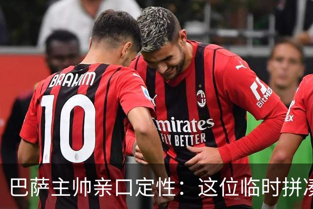 巴萨主帅亲口定性：这位临时拼凑的中卫是“世界级”天才