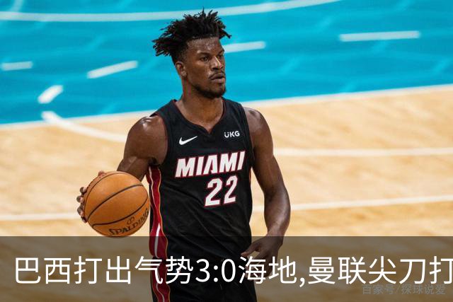 巴西打出气势3:0海地,曼联尖刀打出双响炮,三代传奇聚首观战！