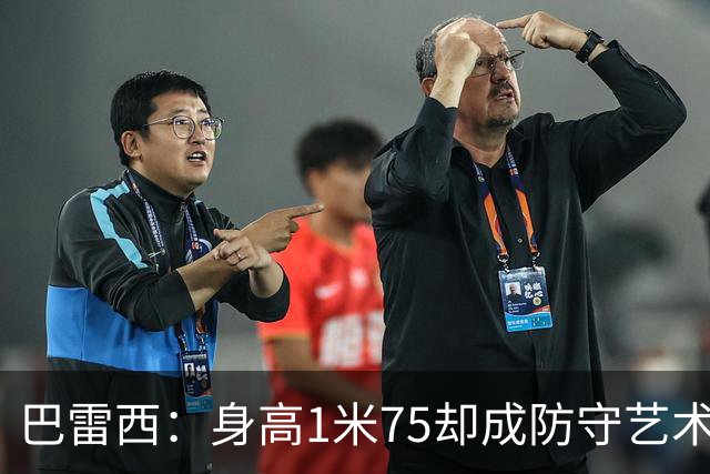 巴雷西：身高1米75却成防守艺术定义，忠诚守护米兰20年