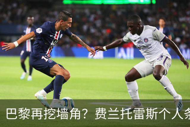 巴黎再挖墙角？费兰托雷斯个人条款全谈妥，就差最后签字