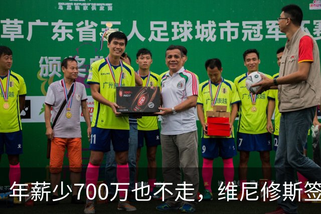 年薪少700万也不走，维尼修斯签字的瞬间，在想什么？