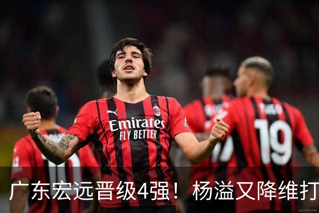 广东宏远晋级4强！杨溢又降维打击 疯砍27+12+6+6 他能打动杜锋吗