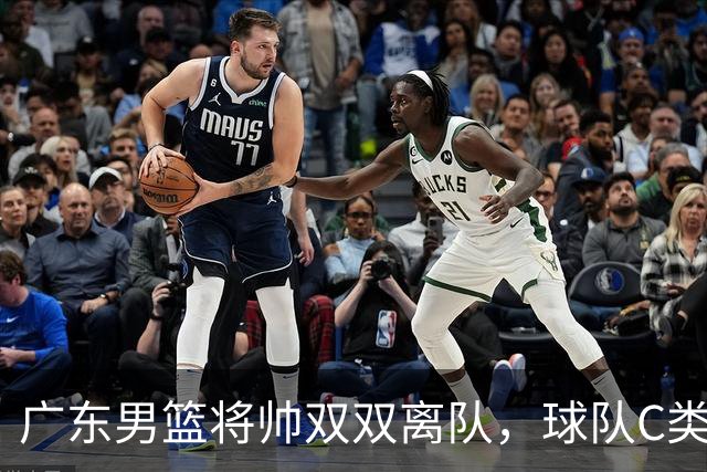 广东男篮将帅双双离队，球队C类合同难留杜润旺 朱芳雨也很无奈！