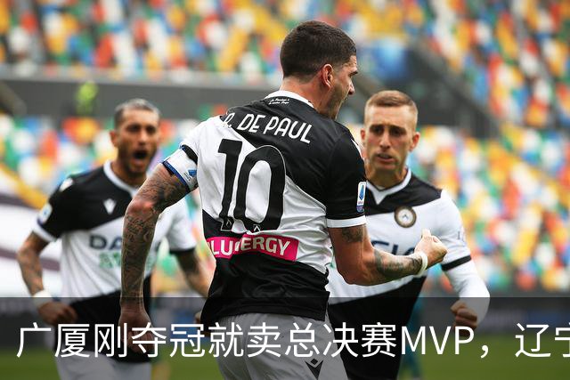 广厦刚夺冠就卖总决赛MVP，辽宁深夜截胡北京，胡金秋1亿转会黄了