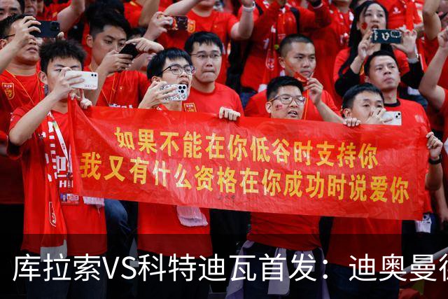 库拉索VS科特迪瓦首发：迪奥曼德+阿玛德+佩佩同登台