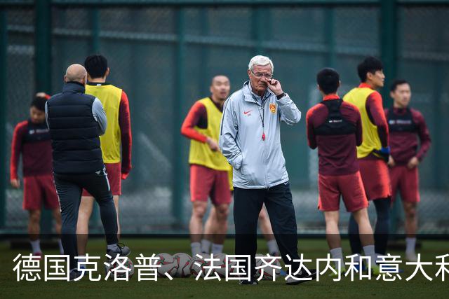 德国克洛普、法国齐达内和意大利曼奇尼，顶级主帅为何看重祖国国家队帅印？