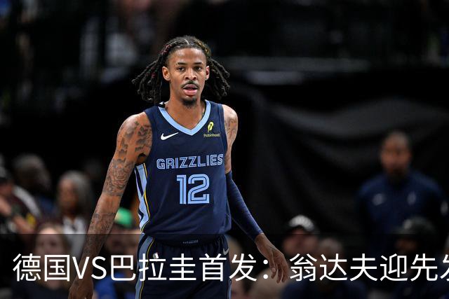 德国VS巴拉圭首发：翁达夫迎先发 哈弗茨配维尔茨萨内