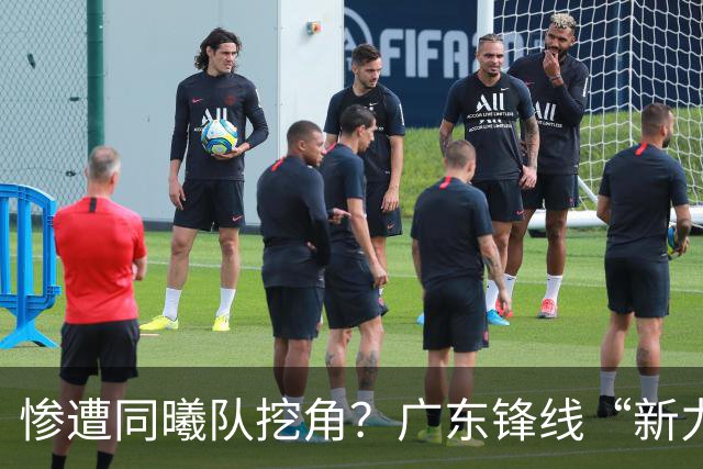 惨遭同曦队挖角？广东锋线“新力量”去向曝光，朱芳雨拒绝留人！