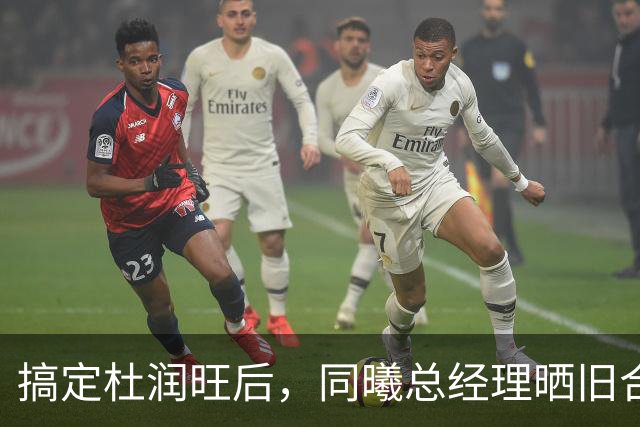 搞定杜润旺后，同曦总经理晒旧合照，7个字引猜想，徐杰也要来？