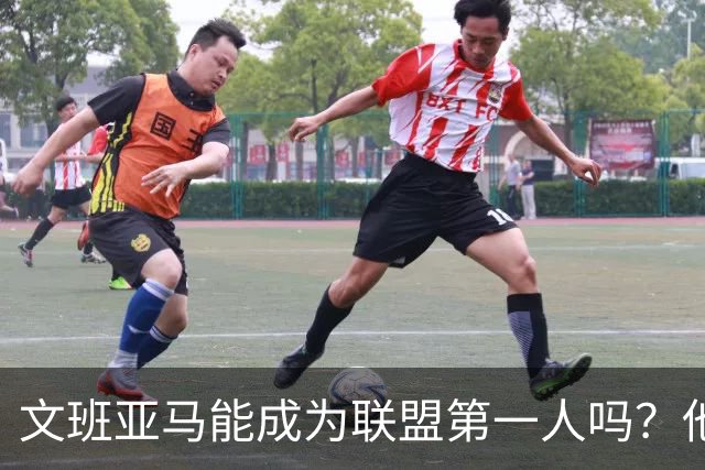 文班亚马能成为联盟第一人吗？他距离MVP还有多远