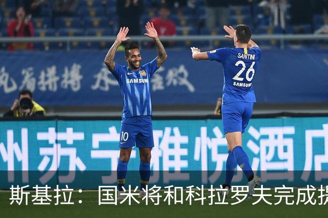 斯基拉：国米将和科拉罗夫完成提前解约