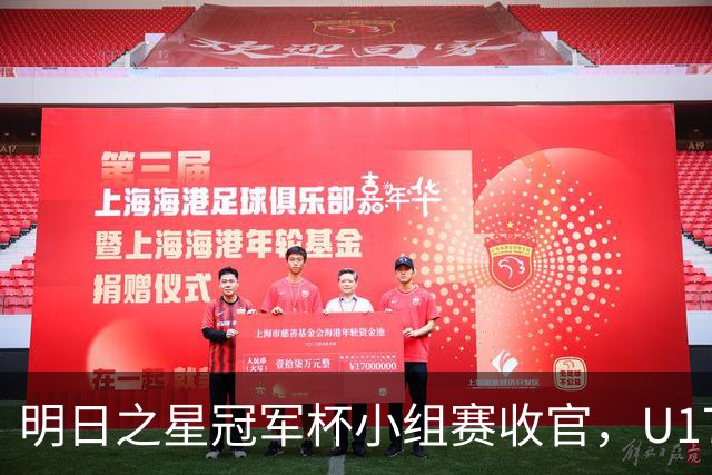明日之星冠军杯小组赛收官，U17国足、上海队都晋级四强，东道主会师决赛？
