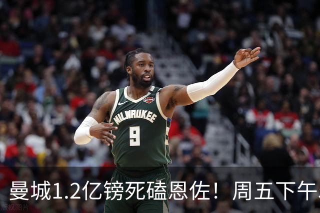 曼城1.2亿镑死磕恩佐！周五下午5点硬截止，马雷斯卡亲自主导，罗德里走人倒计时开启