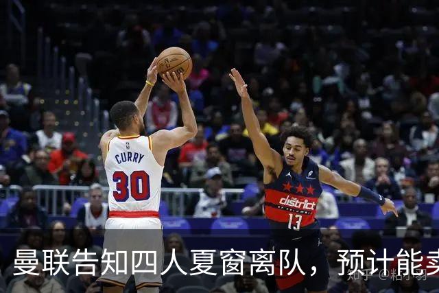 曼联告知四人夏窗离队，预计能卖2000万！整支预备队小妖均可出租