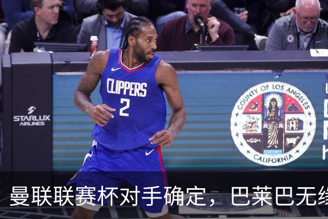 曼联联赛杯对手确定，巴莱巴无缘倒戈老东家！曝儿时偶像吓坏球迷