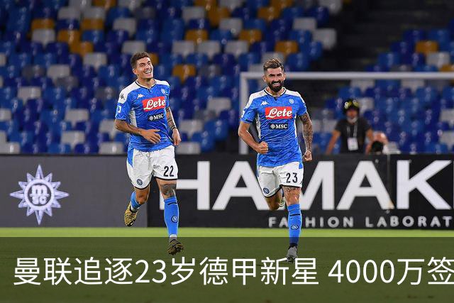 曼联追逐23岁德甲新星 4000万签支点中锋解燃眉之急