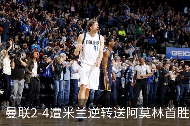 曼联2-4遭米兰逆转送阿莫林首胜！B费再失点，卡里克最大问题暴露
