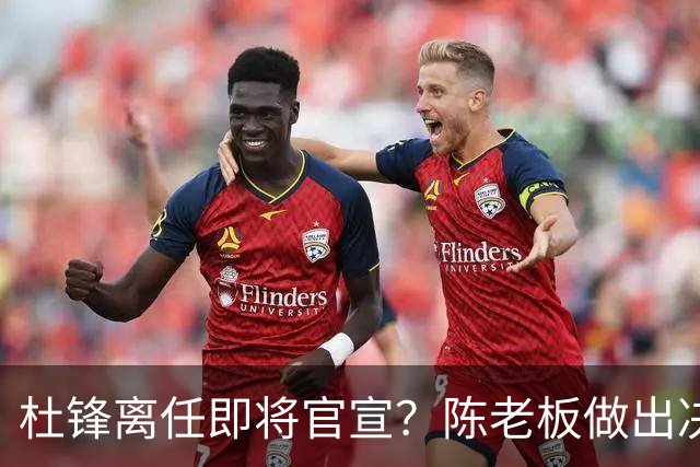 杜锋离任即将官宣？陈老板做出决定，新主帅人选确定，李春江可惜了