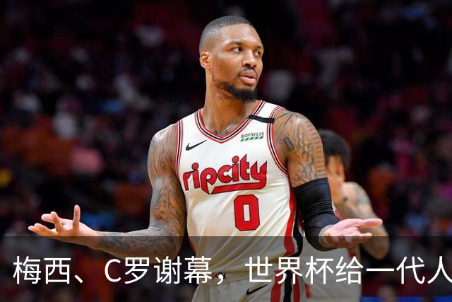 梅西、C罗谢幕，世界杯给一代人的青春重新定价