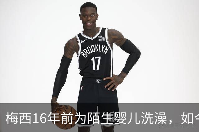 梅西16年前为陌生婴儿洗澡，如今世界杯决赛场面对面
