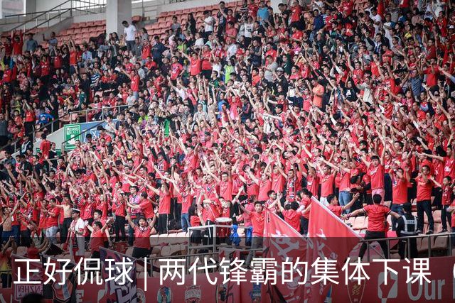 正好侃球 | 两代锋霸的集体下课（中）：功过公允论！双名宿救火有功，体制枷锁难破局