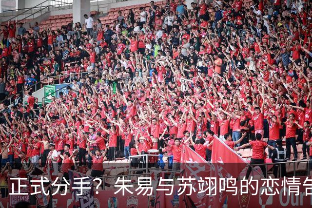 正式分手？朱易与苏翊鸣的恋情告终，苏翊鸣回应新恋情，美女身份曝光