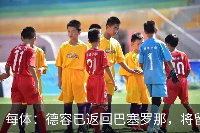 每体：德容已返回巴塞罗那，将留在甘伯体育城进行康复