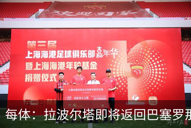 每体：拉波尔塔即将返回巴塞罗那，随后推进阿德耶米、小蜘蛛转会