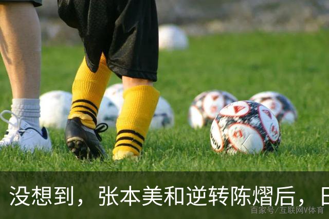 没想到，张本美和逆转陈熠后，日媒这样表态，网友：大话别说太早