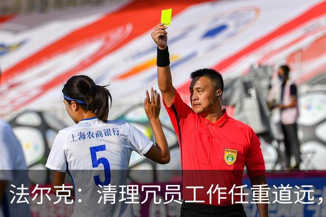 法尔克：清理冗员工作任重道远，拜仁暂无引进努萨的计划