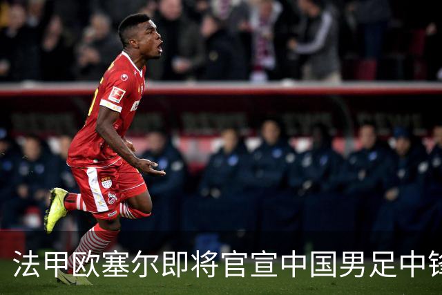 法甲欧塞尔即将官宣中国男足中锋魏祥鑫加盟，外租波尔图引关注