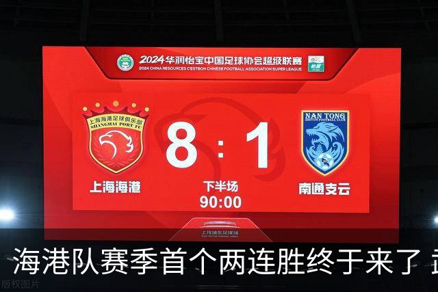 海港队赛季首个两连胜终于来了 武磊的首发也来了