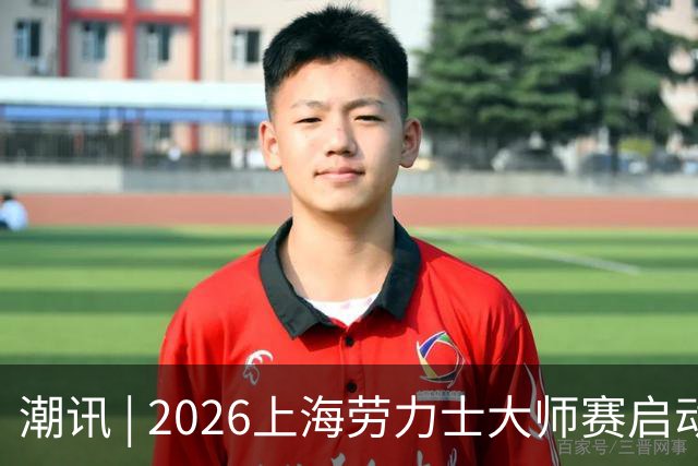 潮讯 | 2026上海劳力士大师赛启动，昂跑官宣中国马拉松运动员阵容，lululemon发布深度共谈影片《遇见汪顺》，雅诗兰黛集团中国创新大赛2026启动
