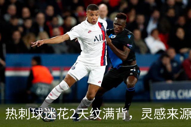 热刺球迷花2天纹满背，灵感来源是欧联杯夺冠