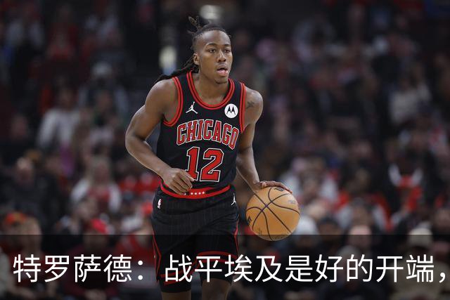 特罗萨德：战平埃及是好的开端，我们的目标是小组第一