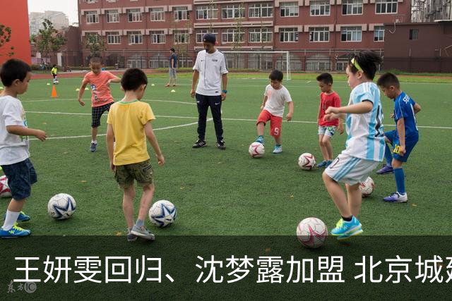 王妍雯回归、沈梦露加盟 北京城建女足阵容再升级