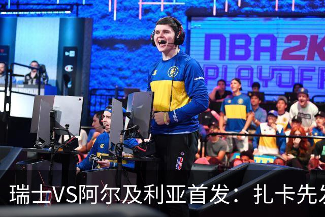瑞士VS阿尔及利亚首发：扎卡先发 齐达内之子出战