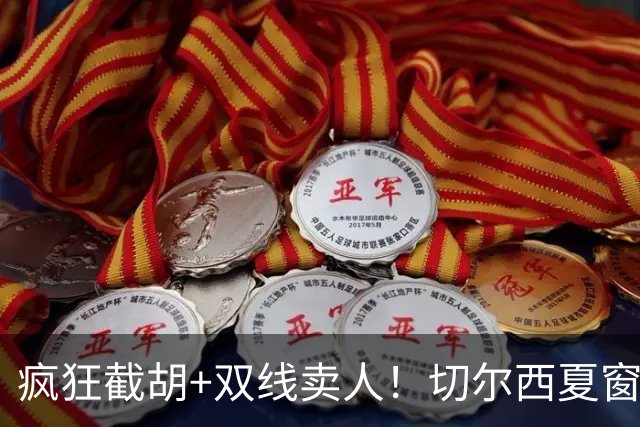 疯狂截胡+双线卖人！切尔西夏窗大洗牌，阿隆索重构争冠豪阵