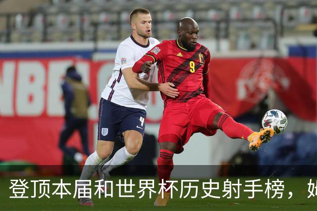 登顶本届和世界杯历史射手榜，姆巴佩发声：“我宁愿不成为最佳射手，而是明天上场比赛”
