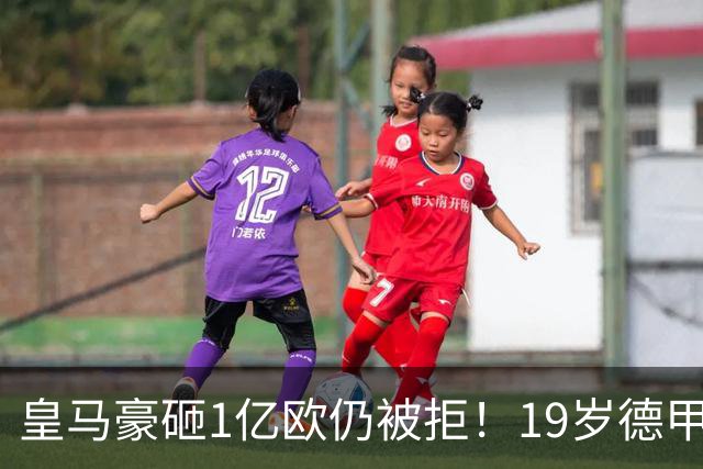 皇马豪砸1亿欧仍被拒！19岁德甲天才成头号目标，维尼修斯未来成疑