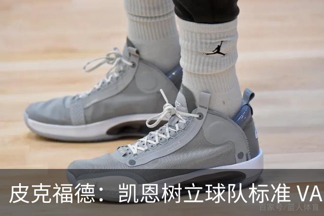 皮克福德：凯恩树立球队标准 VAR争议？我没看 这是比赛一部分